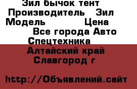 Зил бычок тент  › Производитель ­ Зил  › Модель ­ 5 301 › Цена ­ 160 000 - Все города Авто » Спецтехника   . Алтайский край,Славгород г.